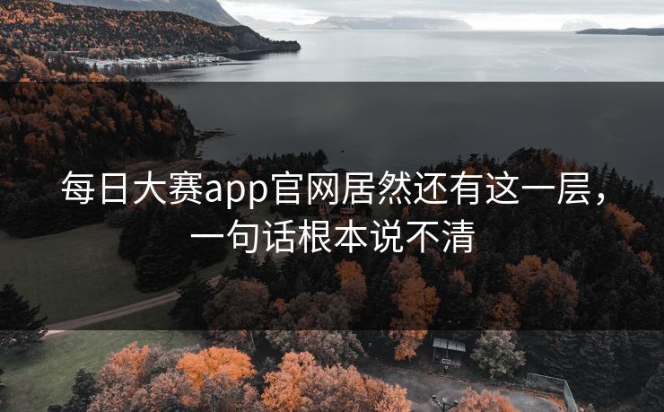 每日大赛app官网居然还有这一层，一句话根本说不清  第1张