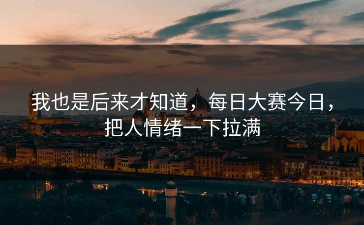 我也是后来才知道，每日大赛今日，把人情绪一下拉满  第1张