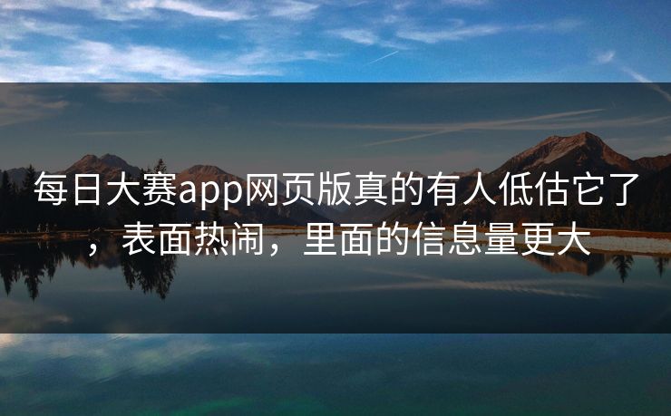 每日大赛app网页版真的有人低估它了，表面热闹，里面的信息量更大  第1张