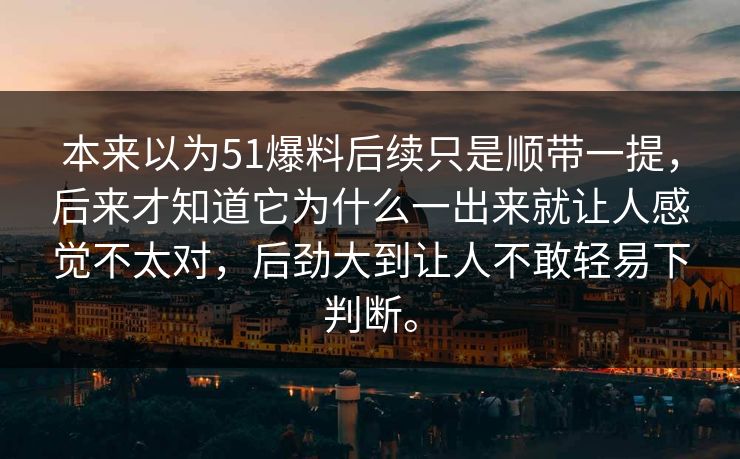 本来以为51爆料后续只是顺带一提，后来才知道它为什么一出来就让人感觉不太对，后劲大到让人不敢轻易下判断。  第1张