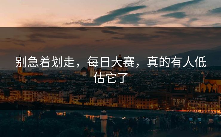 别急着划走，每日大赛，真的有人低估它了  第1张